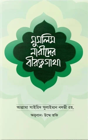 মুসলিম নারীদের বীরত্বগাথা