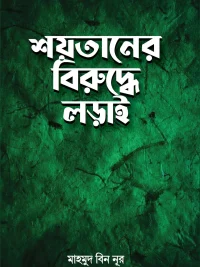 শয়তানের বিরুদ্ধে লড়াই