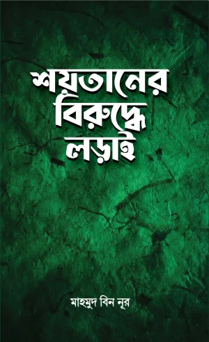 শয়তানের বিরুদ্ধে লড়াই