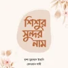 শিশুর সুন্দর নাম