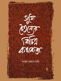 সুফি চৈতন্যের বিচিত্র কথকতা