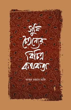 সুফি চৈতন্যের বিচিত্র কথকতা