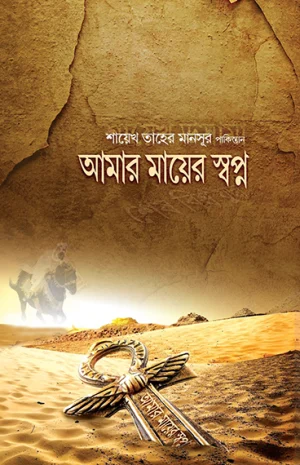 আমার মায়ের স্বপ্ন