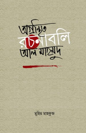 অগ্রন্থিত রচনাবলী : আল মাহমুদ