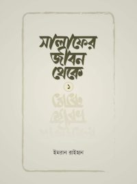 সালাফের জীবন থেকে