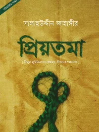প্রিয়তমা