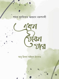 এখন যৌবন যার