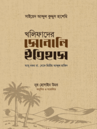 খলিফাদের সোনালি ইতিহাস