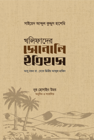 খলিফাদের সোনালি ইতিহাস