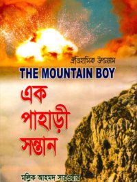 এক পাহাড়ি সন্তান
