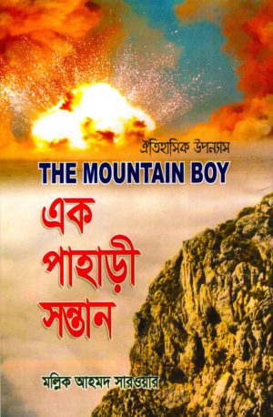 এক পাহাড়ি সন্তান