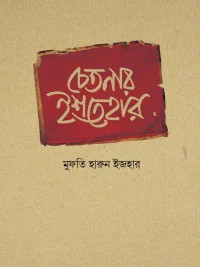 চেতনার ইশতেহার
