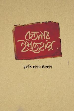 চেতনার ইশতেহার