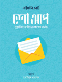 শো আপ : মুসলিম নারীদের প্রেরণার বার্তা