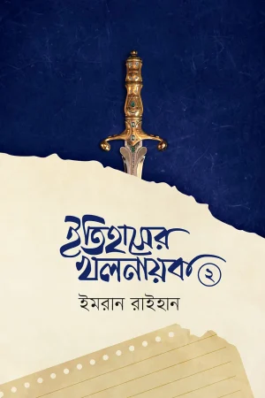 ইতিহাসের খলনায়ক 2