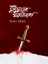 ইতিহাসের খলনায়ক