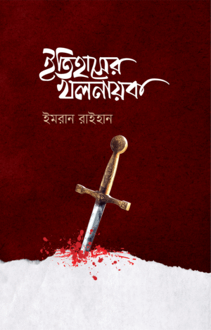 ইতিহাসের খলনায়ক
