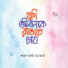 যদি জীবনকে রাঙাতে চাও