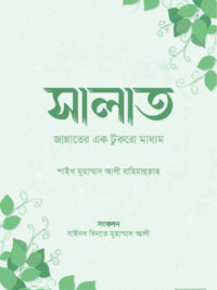 সালাত : জান্নাতের এক টুকরো মাধ্যম