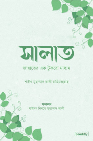 সালাত : জান্নাতের এক টুকরো মাধ্যম
