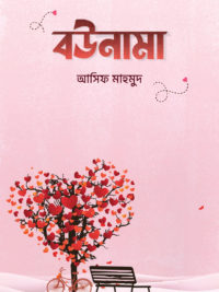 বউনামা