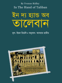 ইন দ্য হ্যান্ড অব তালেবান