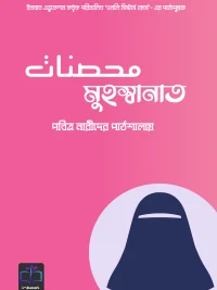 মুহস্বানাত (পবিত্র নারীদের পাঠশালায়)