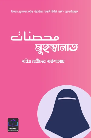 মুহস্বানাত (পবিত্র নারীদের পাঠশালায়)