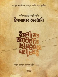 ইসলামের জয়ধ্বনি