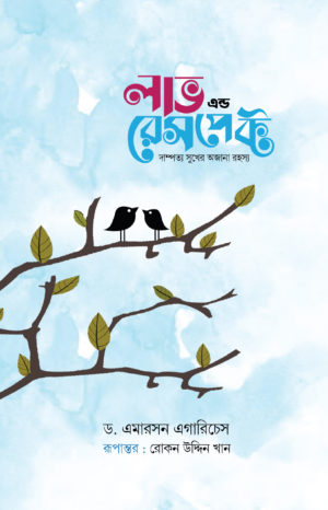 লাভ রেসপেক্ট