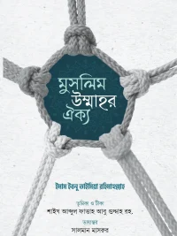 মুসলিম উম্মাহর ঐক্য