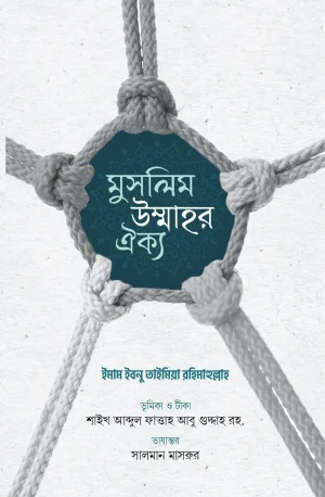 মুসলিম উম্মাহর ঐক্য