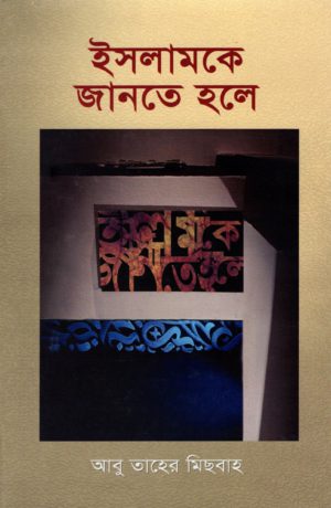 ইসলামকে জানতে হলে