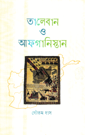 তালেবান ও আফগানিস্তান