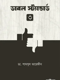 ডাবল স্ট্যান্ডার্ড ৩