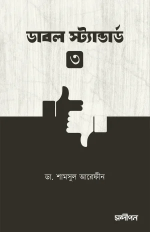 ডাবল স্ট্যান্ডার্ড ৩