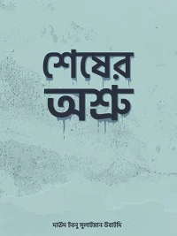 শেষের অশ্রু