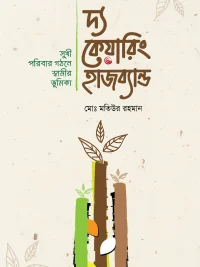 দ্য কেয়ারিং হাজব্যান্ড
