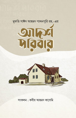 আদর্শ পরিবার