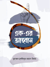 এক-এর আহ্বান