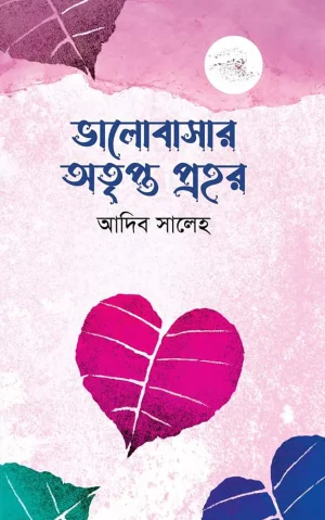 ভালোবাসার অতৃপ্ত প্রহর