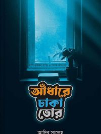 আঁধারে ঢাকা ভোর