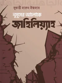 নুসূসের আলোকে জাহিলিয়্যাহ