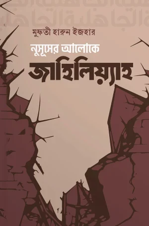 নুসূসের আলোকে জাহিলিয়্যাহ