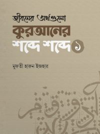 জীবনের অর্থগুলো কুরআনের শব্দে শব্দে (১)