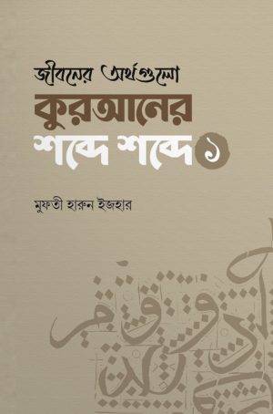 জীবনের অর্থগুলো কুরআনের শব্দে শব্দে (১)