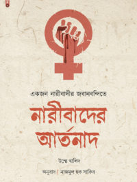 একজন নারীবাদীর জবানবন্দিতে নারীবাদের আর্তনাদ
