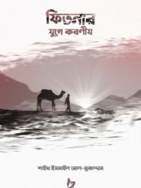ফিতনার যুগে করণীয়
