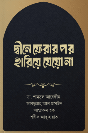 দ্বীনে ফেরার পর হারিয়ে যেয়ো না